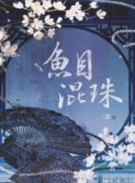 鱼目混珠指什么生肖动物