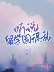 听说留学圈很乱相似的推荐