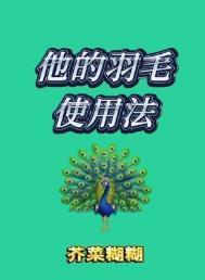 他的羽毛使用法 晋江