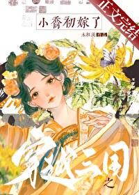 穿越三国成为小乔