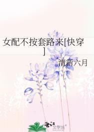 女配不按套路来快穿