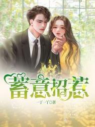 蓄意招惹林子陌免费