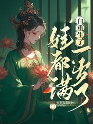 重生后我娶了白月光gl