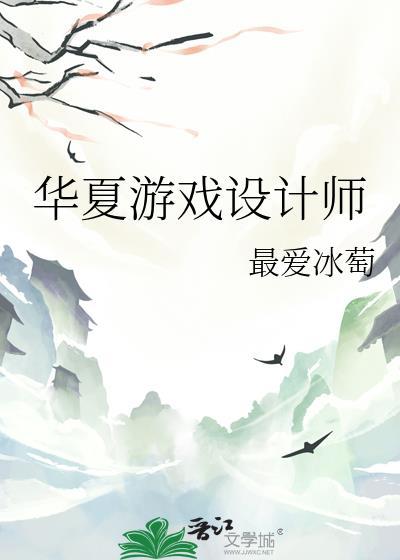 华夏好玩吗