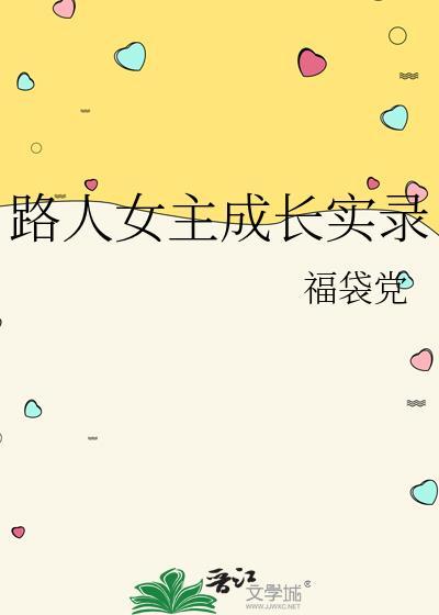 路人女主成长实录201章完整版
