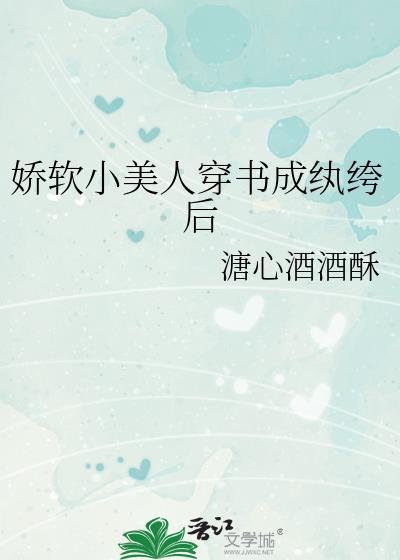 娇软小美人穿书成纨绔后番外