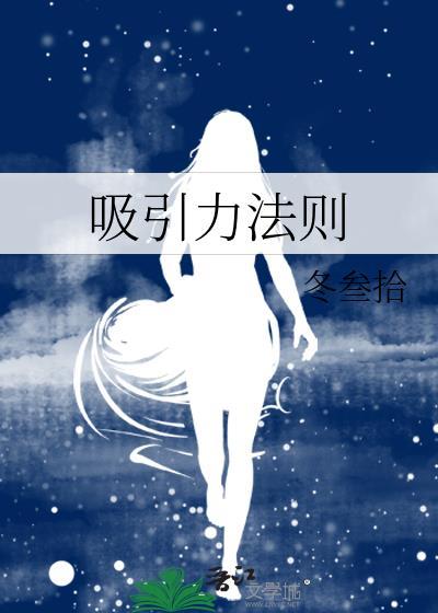 吸引力法则的核心是什么
