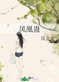 凤凰蛊图片