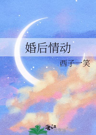 婚后情动无删减版