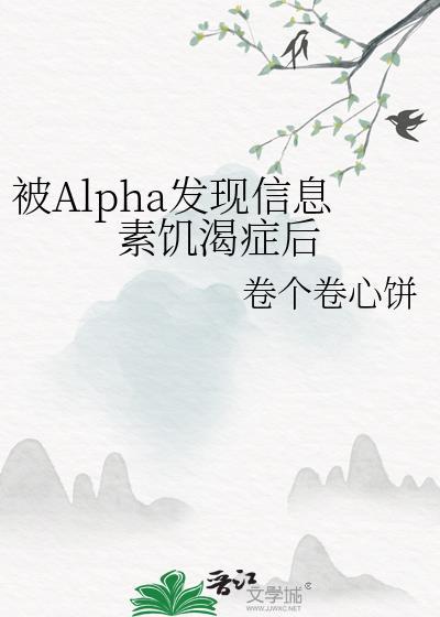 被alpha发现信息素饥渴症后番外完整版阅读