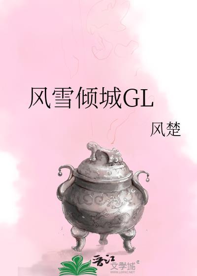 风雪倾城gl西风和雪千寻