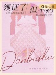 领证之后发现不合适