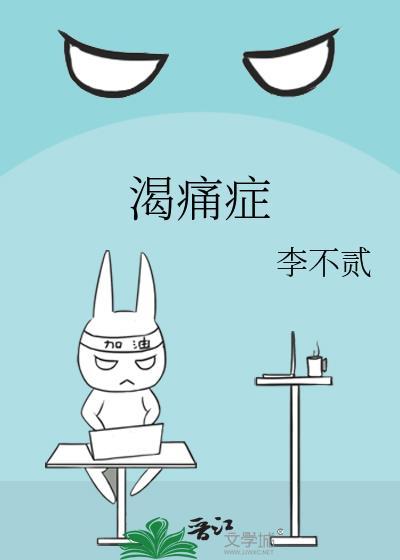 渴痛症李不贰