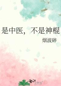 不是神棍晋江
