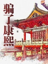 康熙恶心