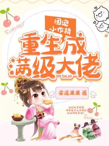 团宠小作精重生成满级大佬漫剧