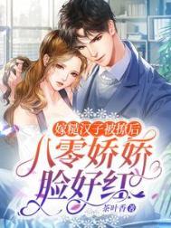 嫁给糙汉富二代