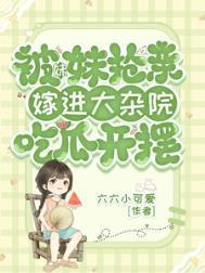 被妹妹抢了男朋友