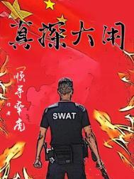 大真探最吓人的一期