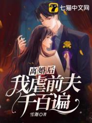 我虐前夫千百遍阅读