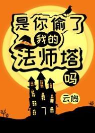 是你偷了我的法师塔吗? 盘搜搜