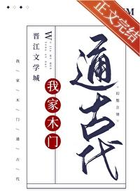 我家木门通古代 笔趣阁