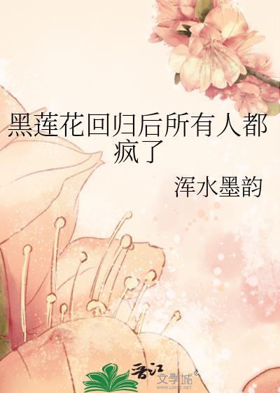 黑莲花重生了[比心