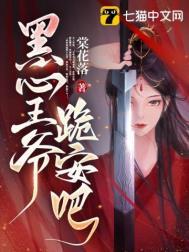 穿越之黑心王爷请走开