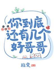 你到底还有几个好哥哥 稚棠