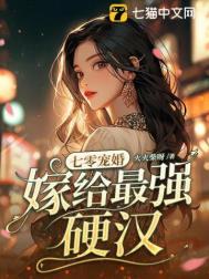 七零宠婚嫁给最强硬汉全文免费阅读