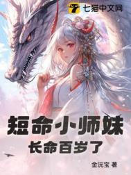 短命小师妹她长命百岁了