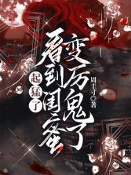 看到闺蜜变厉鬼了短剧