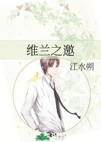 维兰之邀by江水朔全文阅读