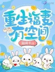 重生福妻有空间全文免费阅读一