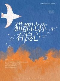 猫都比你有良心讲的什么