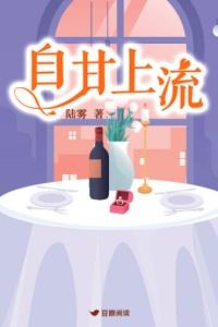 自甘上流讲了什么