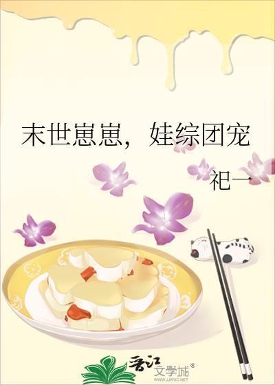 末世崽崽娃综团宠免费阅读番外