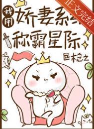 我用娇妻系统称霸星际全文免费阅读笔趣阁