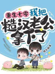 我把糙汉老公拿下了 第611章