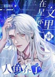 穿到星际文被人鱼养了