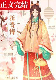 折青梅作者介绍