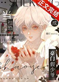 当社恐穿成豪门假少爷实体书