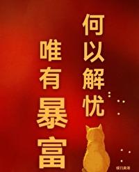何以解忧唯有暴富微信头像