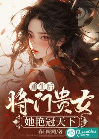 重生之将门女后全文免费阅读