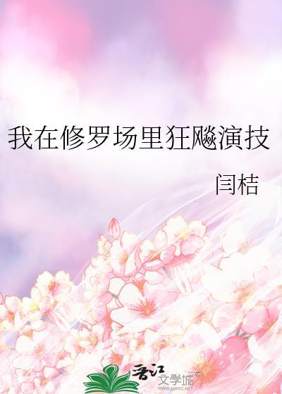 我在修罗场里狂飙演技番外