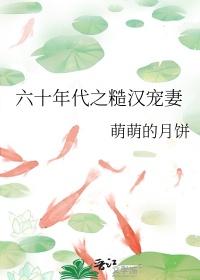 糙汉宠妻重生六零娇娇免费