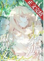 限制文女主穿进清水晋江笔趣阁