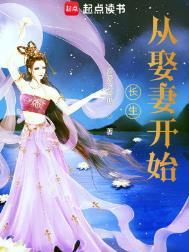 长生从娶妻开始无敌