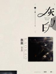 灰与白by靠靠全文免费阅读