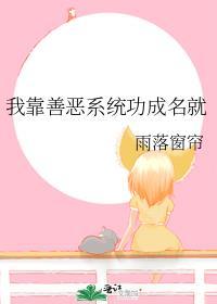 我靠善恶系统功成名就雨